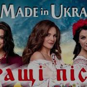 Made In Ukraine Кращі Пісні Мега Збірка Супер Хітів New 2019