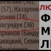 Макс Максимов Лютые Фамилии