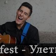 T Fest Улети На Гитаре