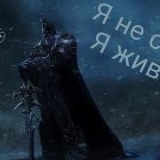 Я Не Сплю Я Живой Варкрафт