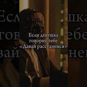 Давай Расстанемся