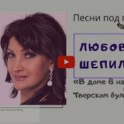 Любовь Шепилова В Доме 8 На Тверском Бульваре