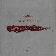 Dругой Ветер Соблюдай Режим