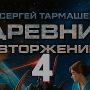 4 Древний Вторжение