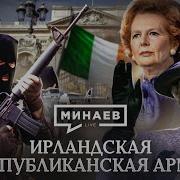 Минаев Ira