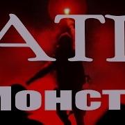 Amatory Монстр