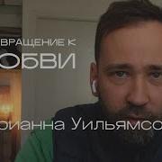 Возвращение К Любви Марианна Уильямсон