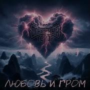 Гром Любви