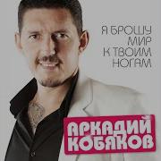 Ты Отзовись Аркадий Кобяков