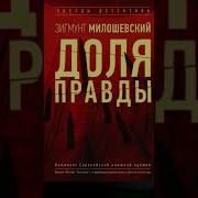 Зигмунт Милошевский Доля Правды