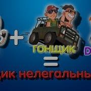 Pubg Гонщик Нелегальный