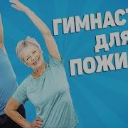 Зарядка Для Пожилых