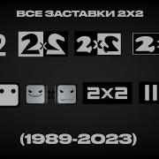 Все Заставки 2Х2