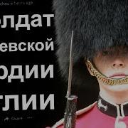 Я Солдат Королевской Гвардии И Здесь Происходит Что То Странное