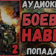 Аудиокнига Боевые Навыки 2