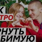 Как Вернуть Любимую Девушку Жену