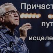 Исцеление Бил Джонсон