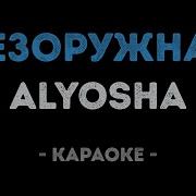 Безоружная Минус