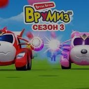 Врумиз Отряд Рейнджеров Зиппи Сити