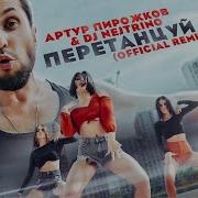 Артур Пирожков Ремикс