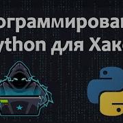 Этичный Хакинг Python