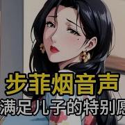 步非烟母子合集