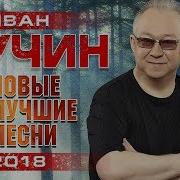 Иван Кучин Новые И Лучшие