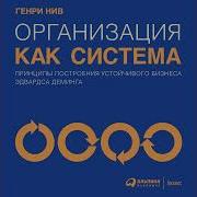 Генри Нив Организация Как Система Принципы Построения Устойчивого Бизнеса Эдвардса Деминга