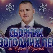 Новогодний Супер Сборник 2024 Лучшие Песни Сергей Одинцов