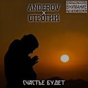 Anderov Счастье Будет