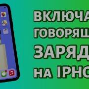 Озвучка Зарядки Телефона