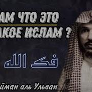 Сулейман Аль Ульван Что Значит Ислам