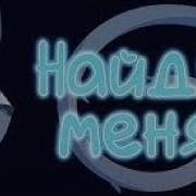 Найди Меня Няуми