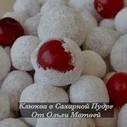 Клюква В Сахаре