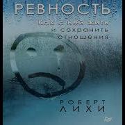Роберт Лихи Ревность