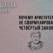 Аристотель Закон