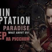 Within Temptation Paradise На Русском