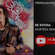 Morteza Pashaei Be Khoda