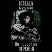 Stalker По Прозвищу Стрелка