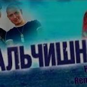 Мальчишник Мальчишник Ночь Remix 2018 Ночь Remix 2018