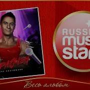 Стас Костюшкин Альбом Всё Равно