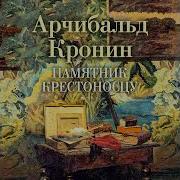 Арчибальд Кронин Памятник Крестоносцу