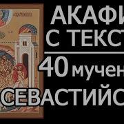 Акафист Севастийским Мученикам