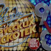Звезды Русских Дискотек Хитовые