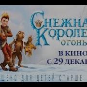 Снежная Королева 3 Огонь И Лёд