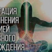 Медитация Наполнения Энергией Духовного Пробуждения