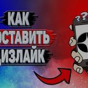 Как Поставить Дизлайк На Ютубе