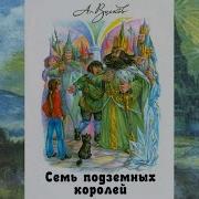 Геи Аудиосказка Семь Подземных Королей Слушать Онлайн Бесплатно