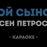 Сдем Рождения Сыночек Мой Караоке