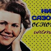 Нина Сазонова